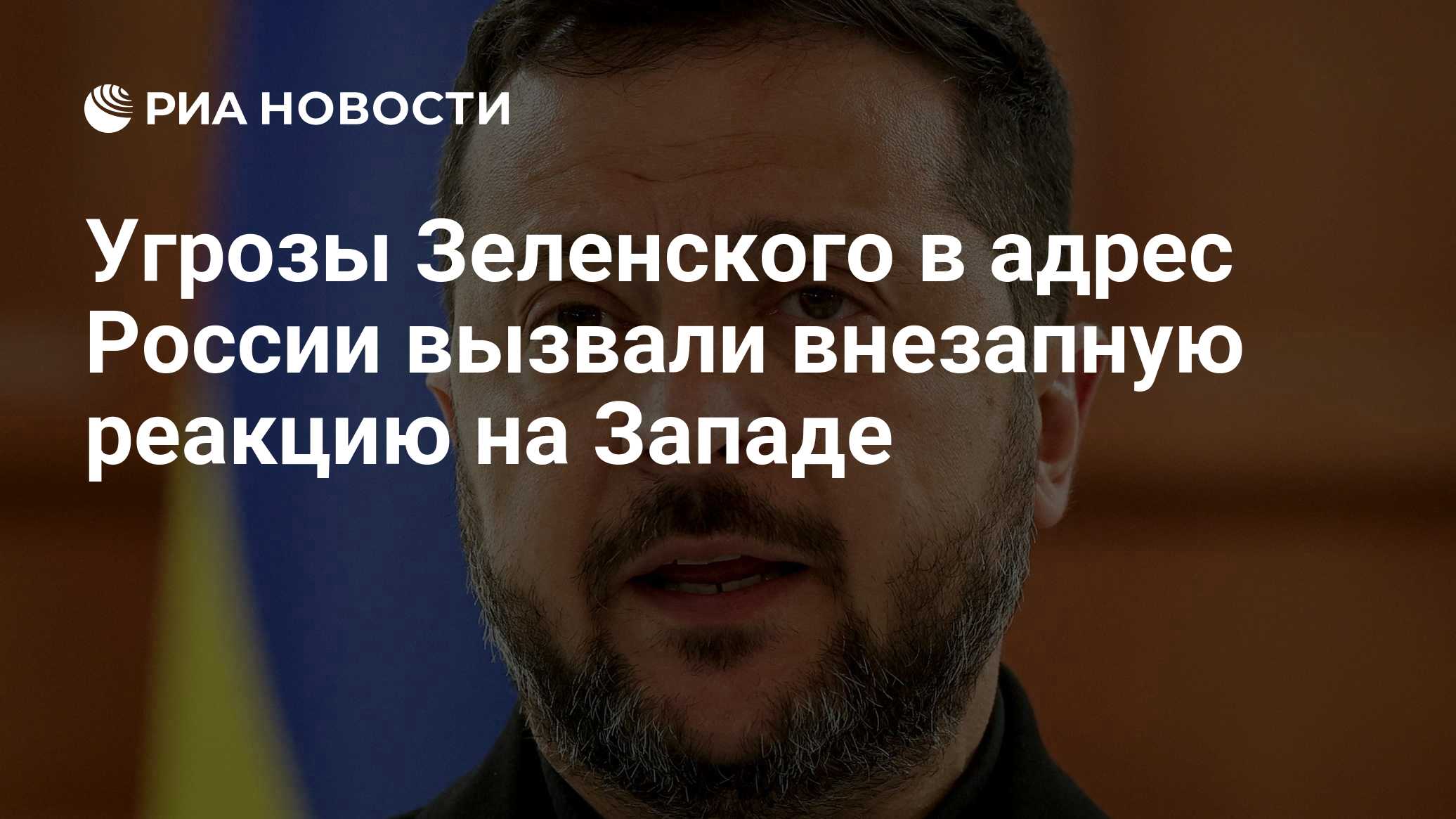 Угрозы Зеленского в адрес России вызвали внезапную реакцию на Западе