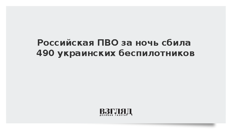 Силы ПВО уничтожили 490 украинских дронов над регионами России