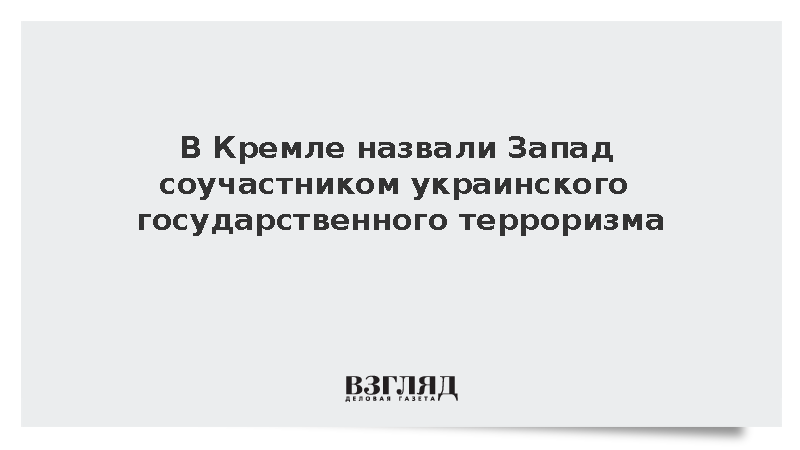 Кобяков: Запад, поддерживая Киев, становится соучастником его терроризма