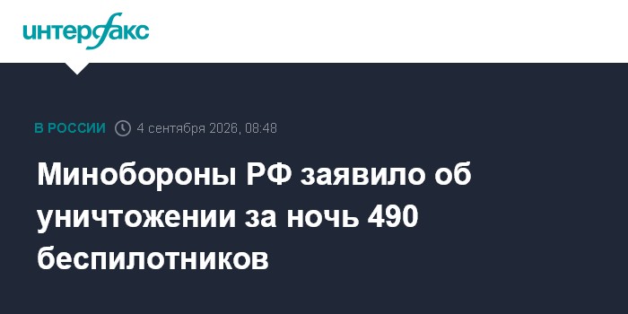 Минобороны РФ заявило об уничтожении за ночь 490 беспилотников