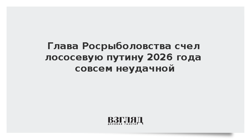 Глава Росрыболовства сообщил о критическом падении объемов добычи лосося