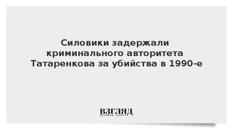 В Хакасии арестовали криминального авторитета Татаренкова за двойное убийство
