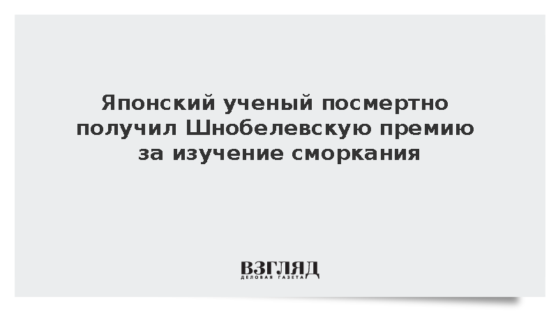 Японский ученый Унно посмертно получил Шнобелевскую премию за изучение сморкания