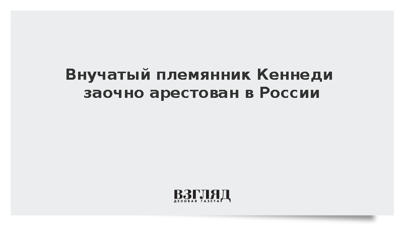 Наемник ВСУ из США Конор Кеннеди заочно арестован в Москве
