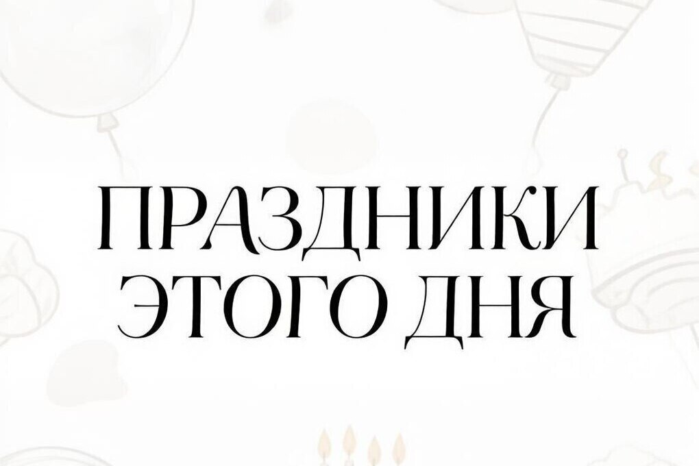 Какие праздники отмечают 4 сентября