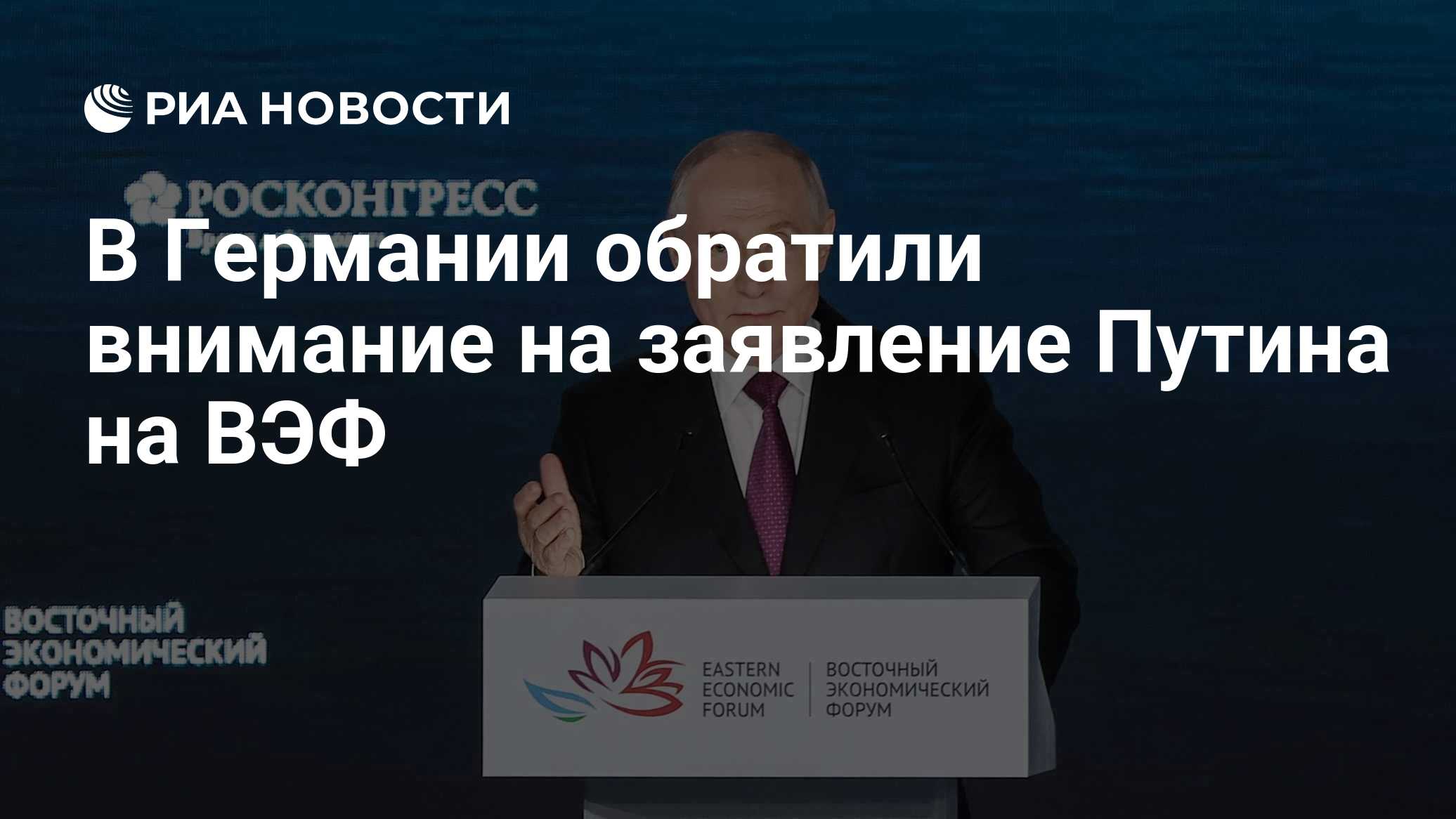 В Германии отреагировали на вчерашнее заявление Путина