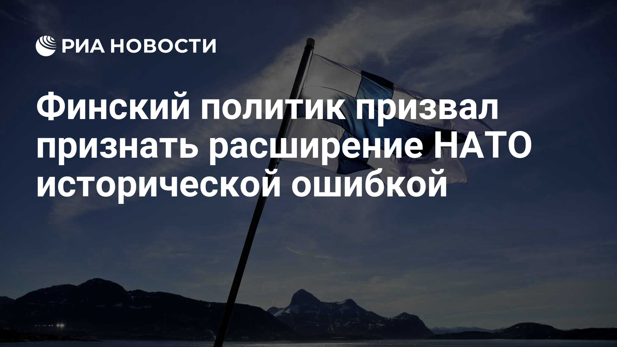 Финский политик призвал признать расширение НАТО исторической ошибкой