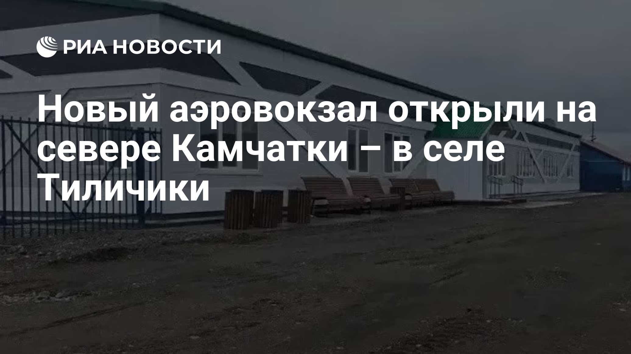 Новый аэровокзал открыли на севере Камчатки – в селе Тиличики