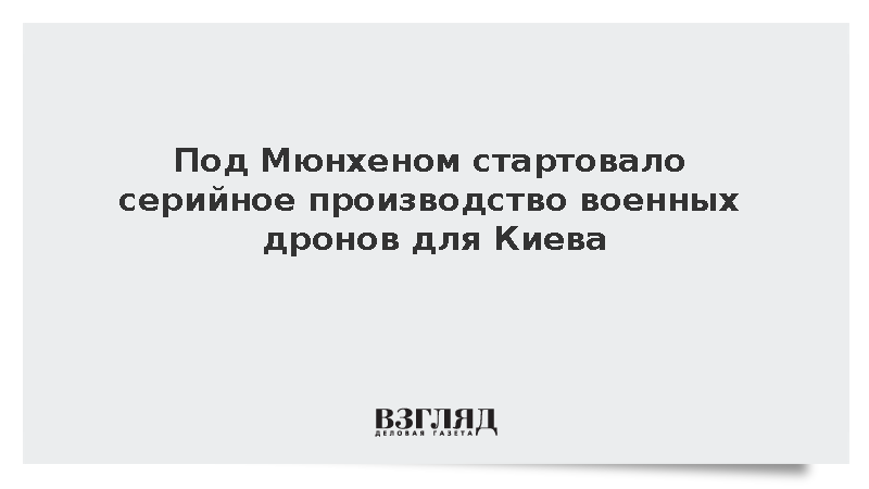 В Германии началось серийное производство пяти тысяч беспилотников для нужд ВСУ