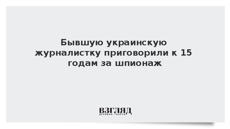 Суд дал 15 лет украинской журналистке за шпионаж в Запорожской области