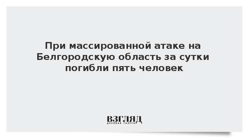 При массированной атаке на Белгородскую область за сутки погибли пять человек