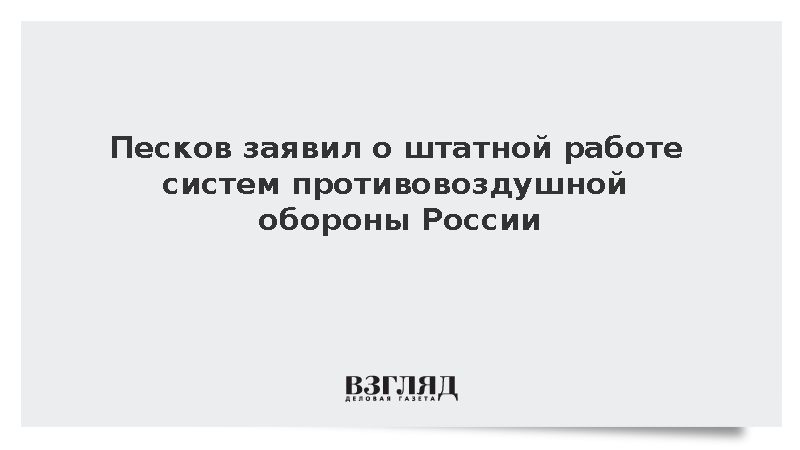 Песков подтвердил штатную работу всех систем ПВО и Росавиации
