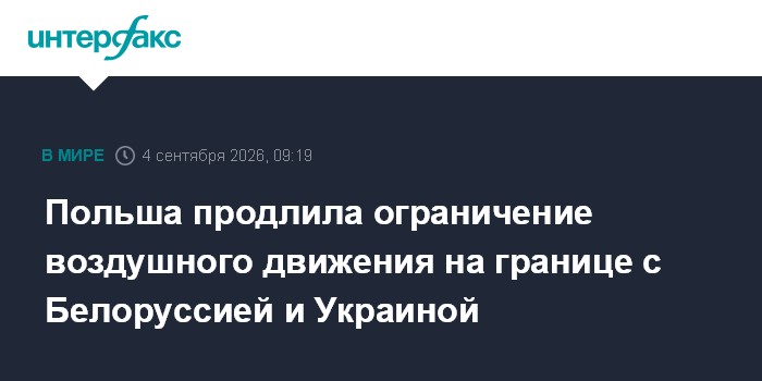 Польша продлила ограничение воздушного движения на границе с Белоруссией и Украиной