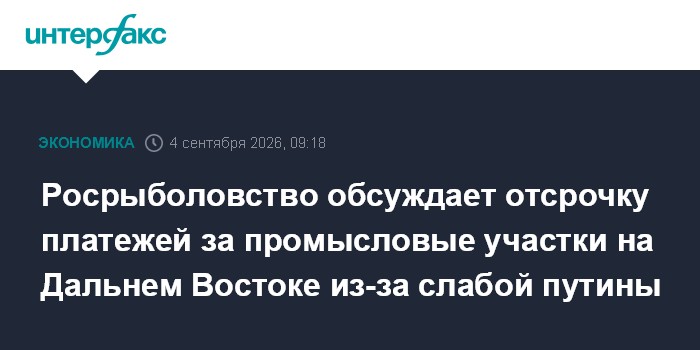 Росрыболовство обсуждает отсрочку платежей за промысловые участки на Дальнем Востоке из-за слабой путины
