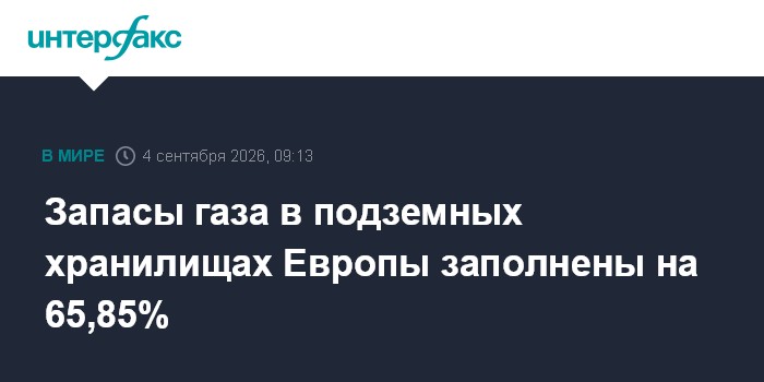 Запасы газа в подземных хранилищах Европы заполнены на 65,85%
