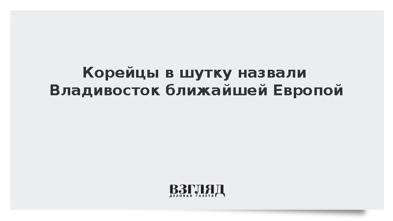 Глава корейского культурного центра Гон Пак назвал Владивосток ближайшей Европой
