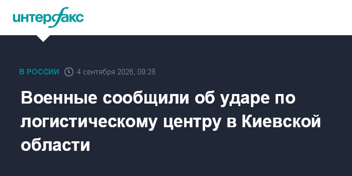 Военные сообщили об ударе по логистическому центру в Киевской области
