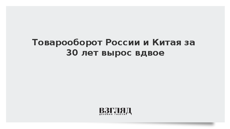 Сечин заявил о росте товарооборота России и Китая до 200 млрд долларов