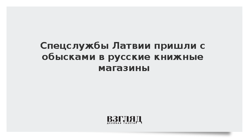 Госбезопасность Латвии провела обыски в магазинах Mnogoknig из-за русских книг