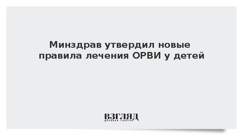 Минздрав обновил клинические рекомендации по лечению ОРВИ у детей