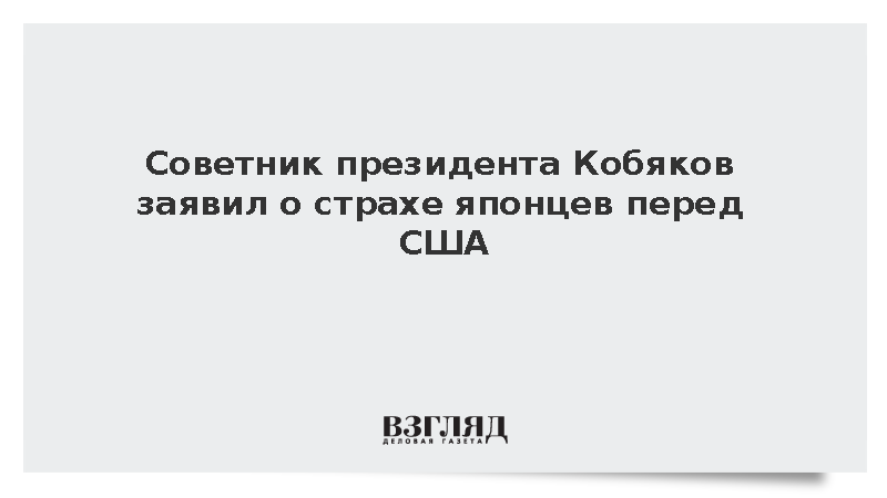 Кобяков: Японцы боятся США, но, как истинные самураи, держат фигу в кармане