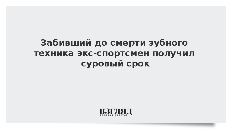 Экс-хоккеиста Гринько приговорили к девяти годам колонии за убийство врача