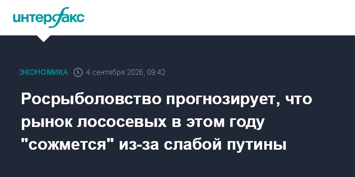 Росрыболовство прогнозирует, что рынок лососевых в этом году "сожмется" из-за слабой путины