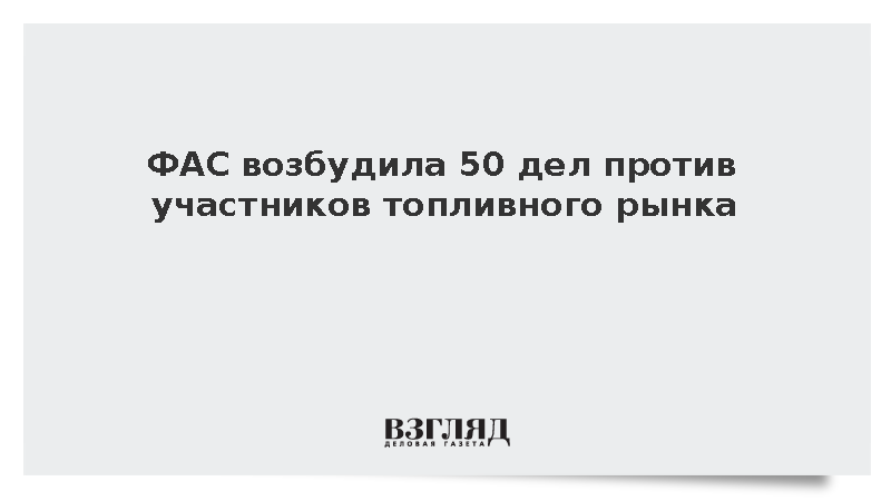 ФАС договорилась с нефтяными компаниями о сдерживании цен на топливо