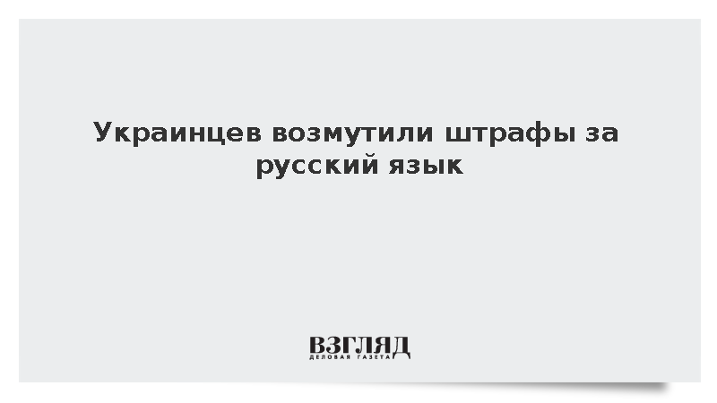 Украинский блогер Евгения Каримова раскритиковала языковые штрафы