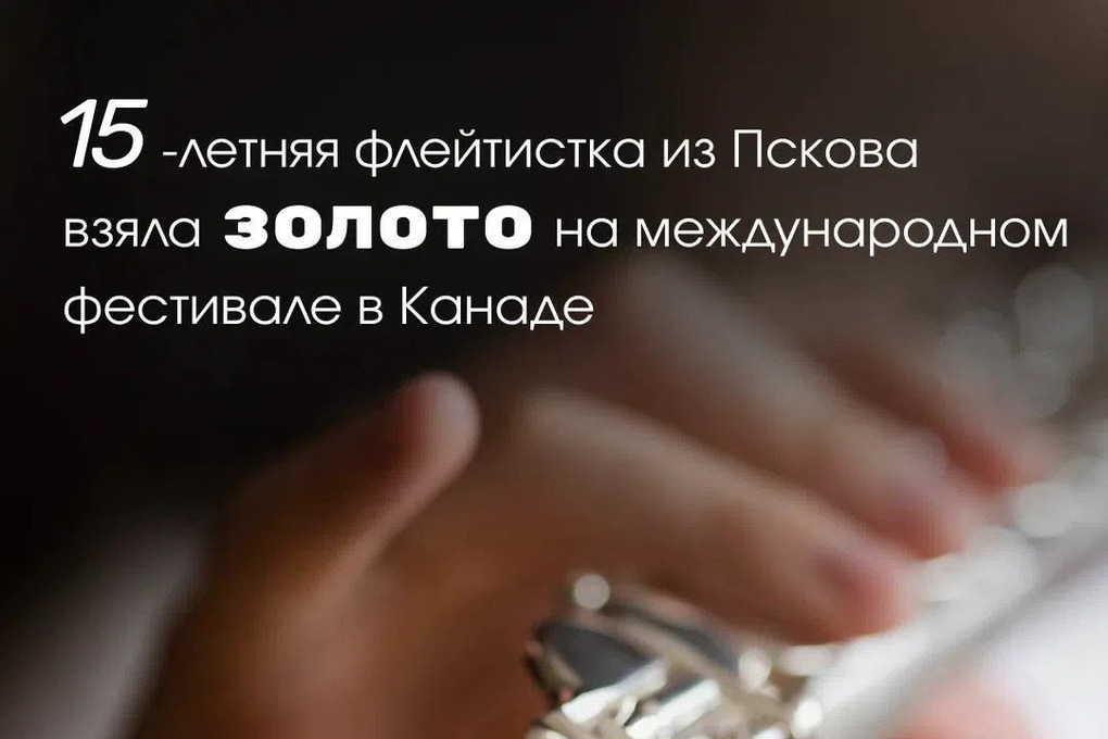Псковская школьница победила на музыкальном фестивале в Канаде