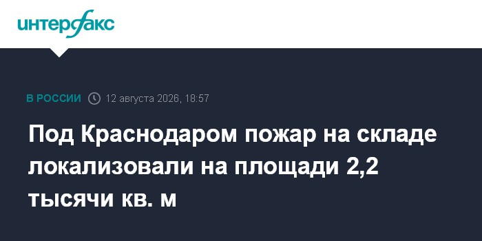 Под Краснодаром пожар на складе локализовали на площади 2,2 тысячи кв. м