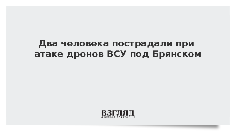 Дроны ВСУ атаковали автомобили в Брянской области, ранены два человека