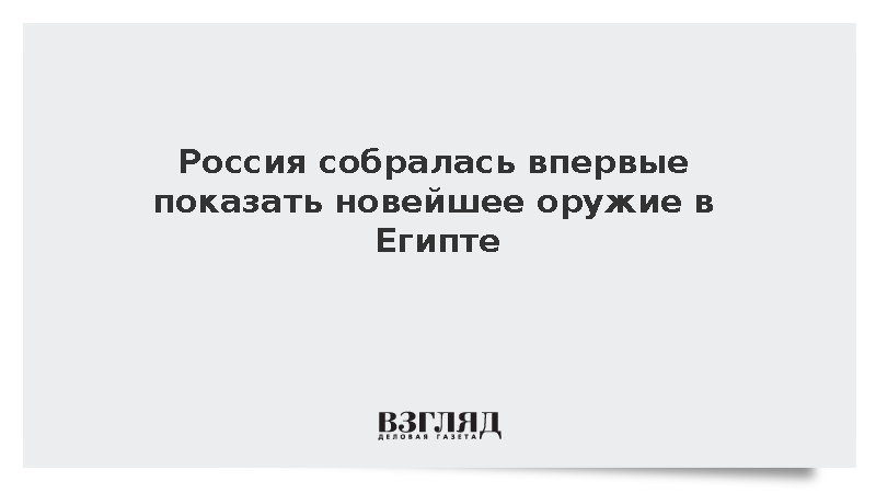 «Рособоронэкспорт»: Россия впервые покажет в Египте ЗРК ТКБ-1167 и ЗАК-30