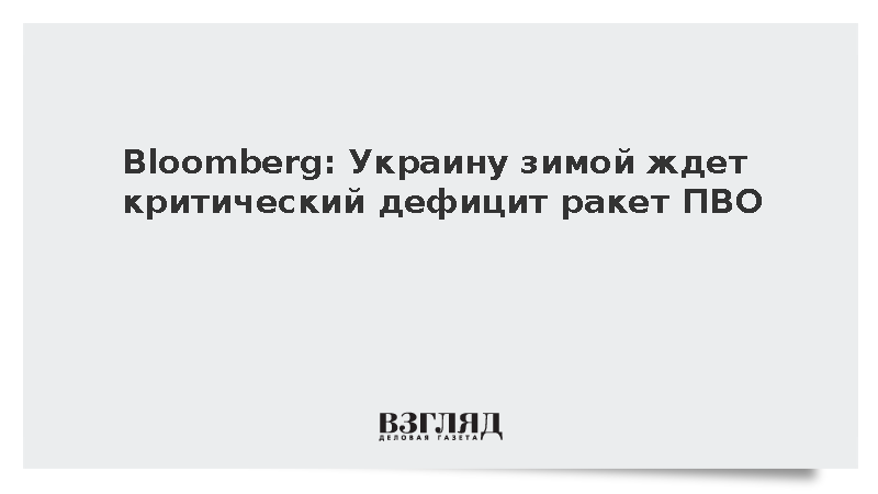 Bloomberg: Зимой Украина останется без ракет ПВО