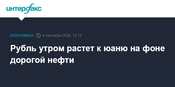 Рубль утром растет к юаню на фоне дорогой нефти