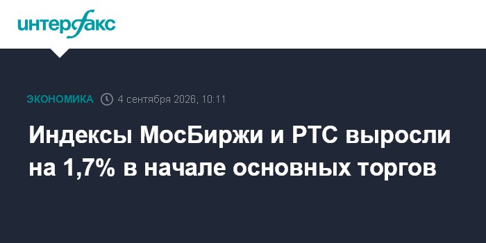 Индексы МосБиржи и РТС выросли на 1,7% в начале основных торгов