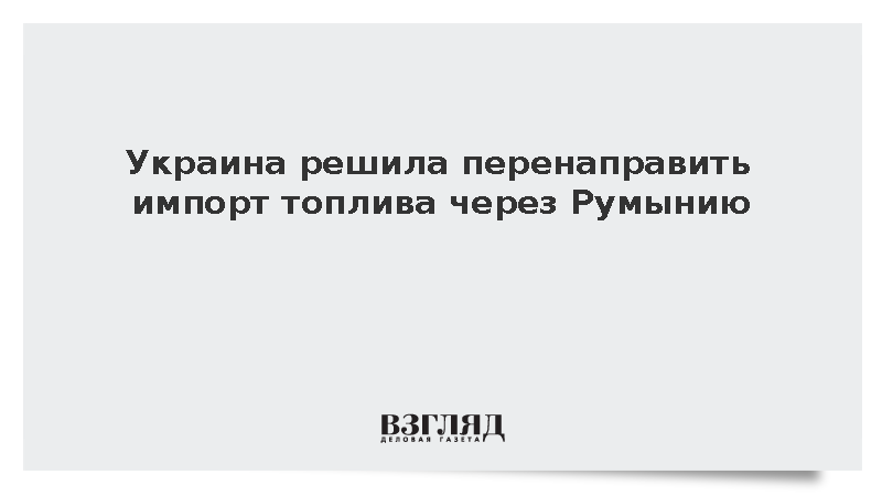 Mediafax: Украина перенаправит импорт топлива через Румынию