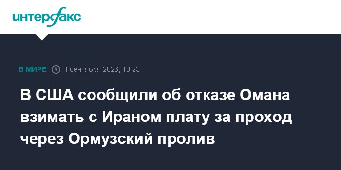 В США сообщили об отказе Омана взимать с Ираном плату за проход через Ормузский пролив