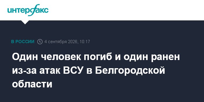 Один человек погиб и один ранен из-за атак ВСУ в Белгородской области