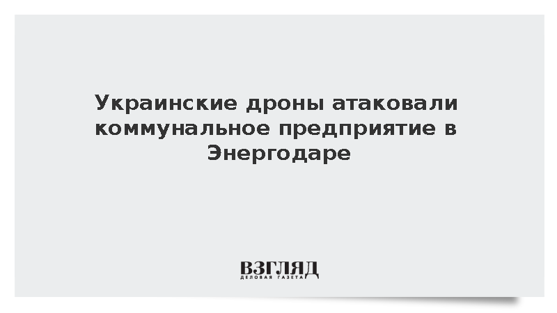 Беспилотники ВСУ повредили спецтехнику коммунального предприятия в Энергодаре