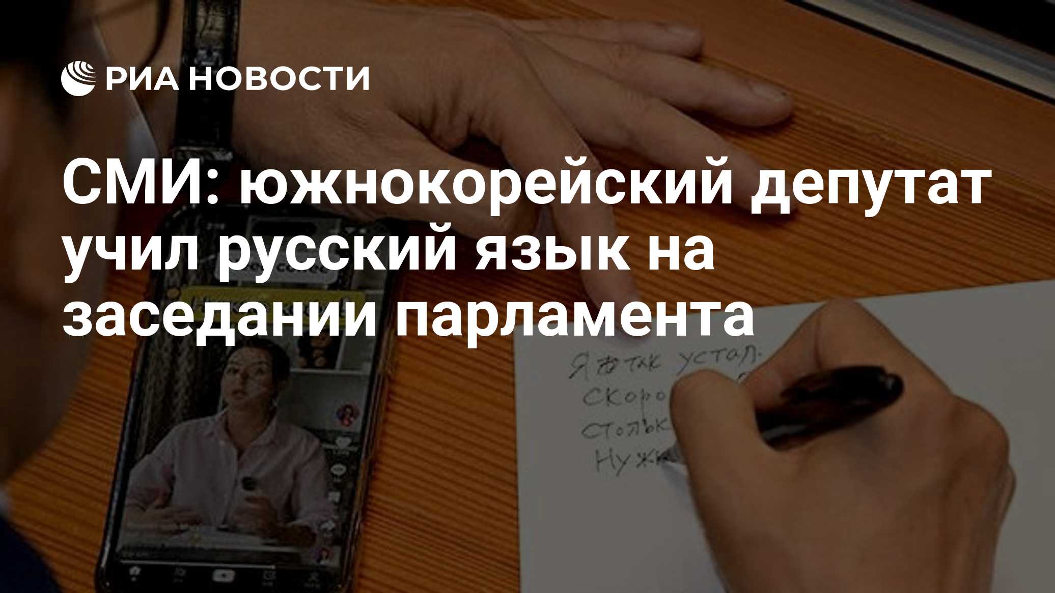 СМИ: южнокорейский депутат учил русский язык на заседании парламента