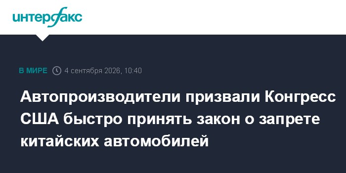 Автопроизводители призвали Конгресс США быстро принять закон о запрете китайских автомобилей