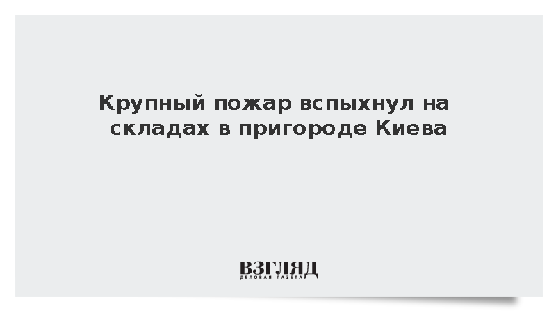 Масштабное возгорание произошло на территории складов в Броварах