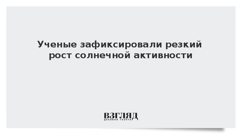 В ИКИ РАН сообщили о множественных выбросах плазмы на невидимой стороне Солнца