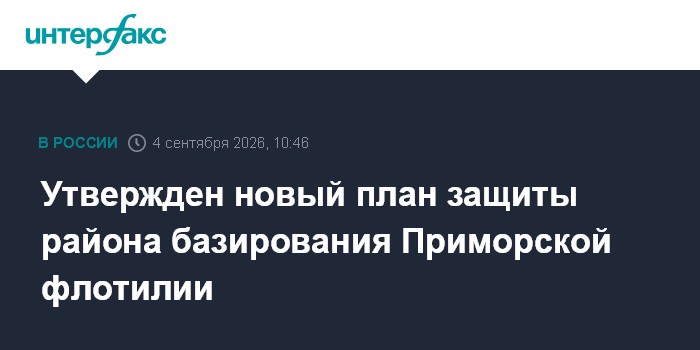 Утвержден новый план защиты района базирования Приморской флотилии