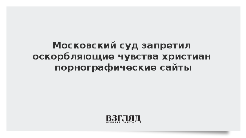 Суд в Москве заблокировал порносайты за оскорбление чувств православных