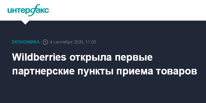 Wildberries открыла первые партнерские пункты приема товаров