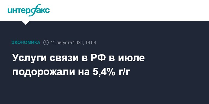 Услуги связи в РФ в июле подорожали на 5,4% г/г
