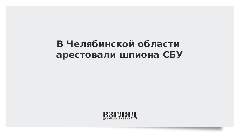 Жителя Челябинской области арестовали за передачу СБУ данных о военной технике