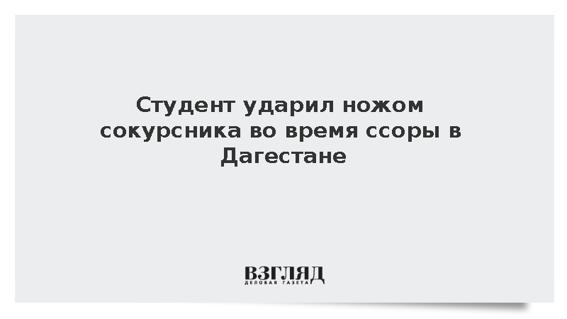 18-летний студент ранил ножом несовершеннолетнего сокурсника в колледже Кизляра